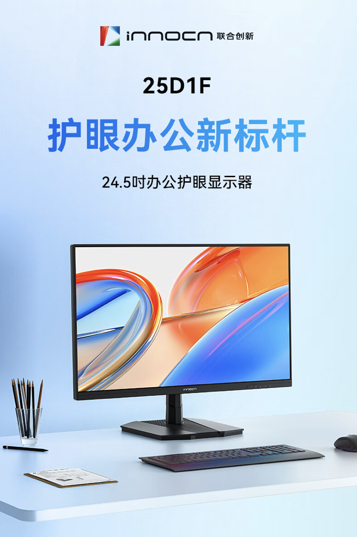 联合创新推出“25D1F”24.5 英寸显示器：1080P 120Hz，439 元