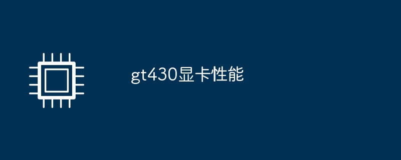 gt430显卡性能