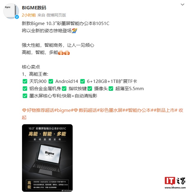 Bigme 大我 10.3'' 彩墨屏智能办公本 B1051C 预热：天玑 900、Android 14