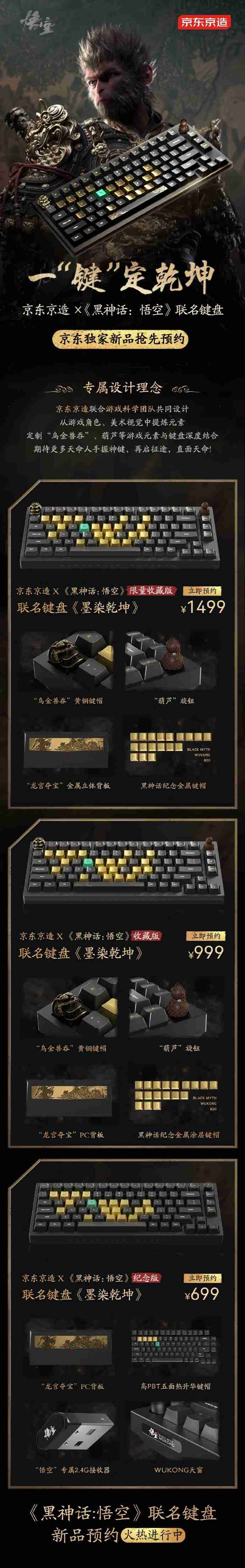 京东京造《黑神话:悟空》联名款机械键盘《墨染乾坤》预约,699 元起
