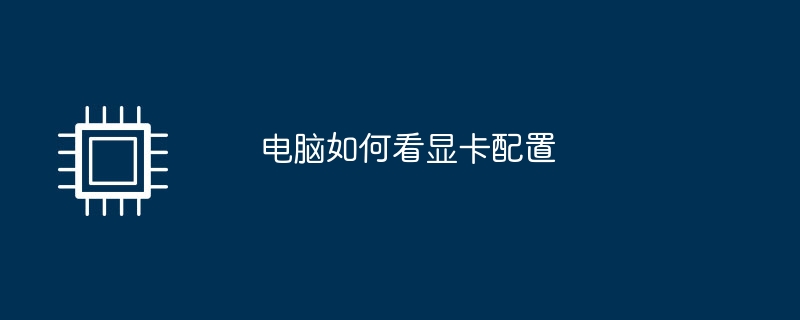 电脑如何看显卡配置