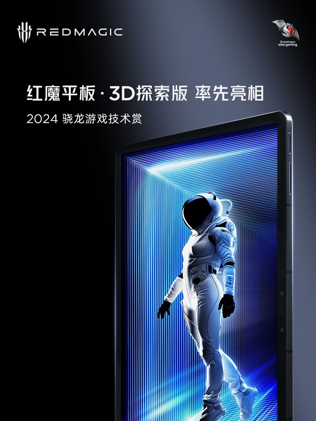 红魔平板 3D 探索版亮相 2024 骁龙游戏技术赏:高通骁龙 8 Gen2、适配上百款应用