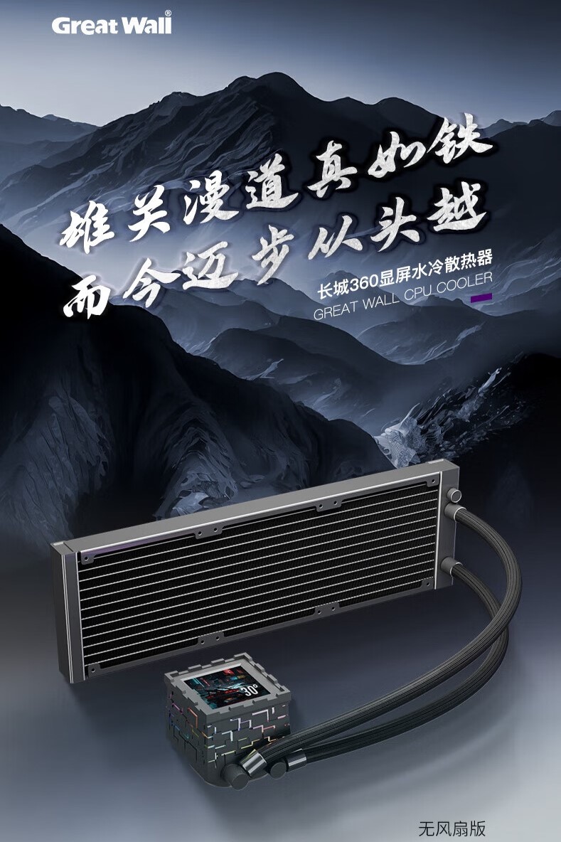 长城推出雄关 X360 一体式水冷散热器：带屏“烽火台”冷头，无风扇版 399 元