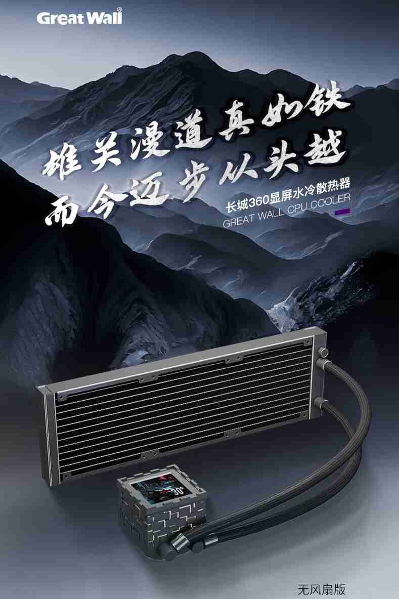 长城推出雄关 X360 一体式水冷散热器：带屏“烽火台”冷头，无风扇版 399 元
