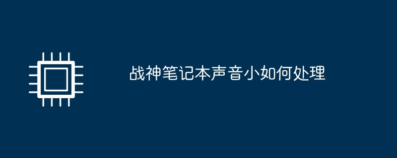 战神笔记本声音小如何处理