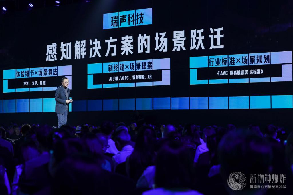 瑞声科技亮相 2024 吴声年度演讲:想象例外,感知解决方案刷新场景流