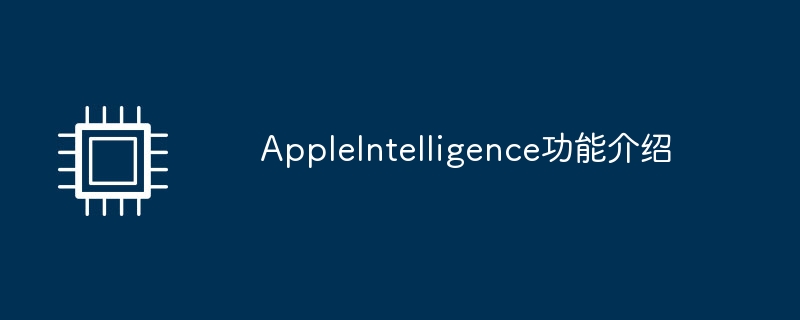 AppleIntelligence功能介绍