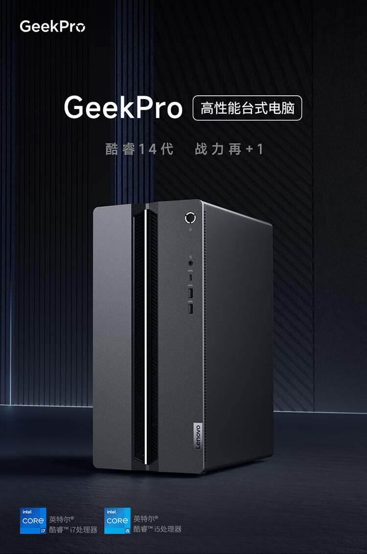 i5-14400F + RX 7600：联想 GeekPro 台式机 16+512G 版 3955 元 3 期免息