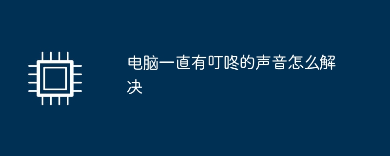 电脑一直有叮咚的声音怎么解决