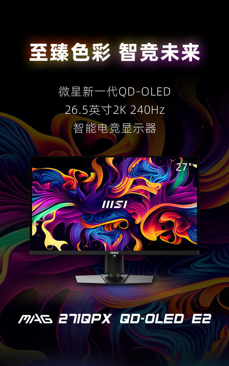 2K 240Hz + 26.5 英寸 OLED：微星 271QPX 显示器 2725 元 6 期免息