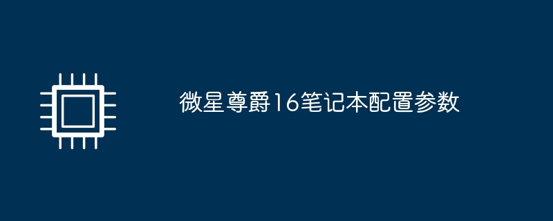 微星尊爵16笔记本配置参数