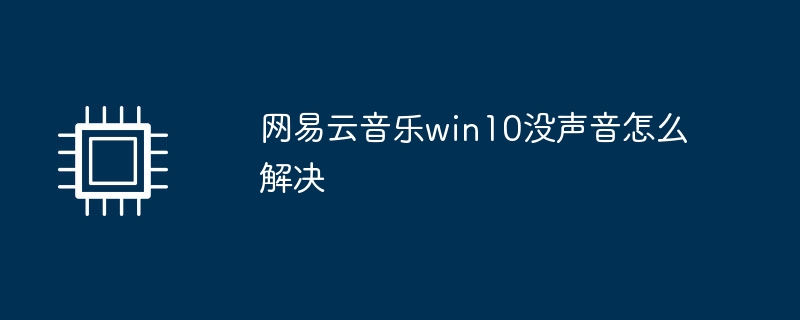 网易云音乐win10没声音怎么解决