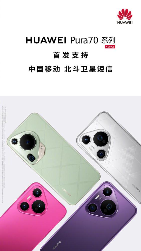  华为 Pura 70 系列首发支持中国移动北斗卫星短信功能 