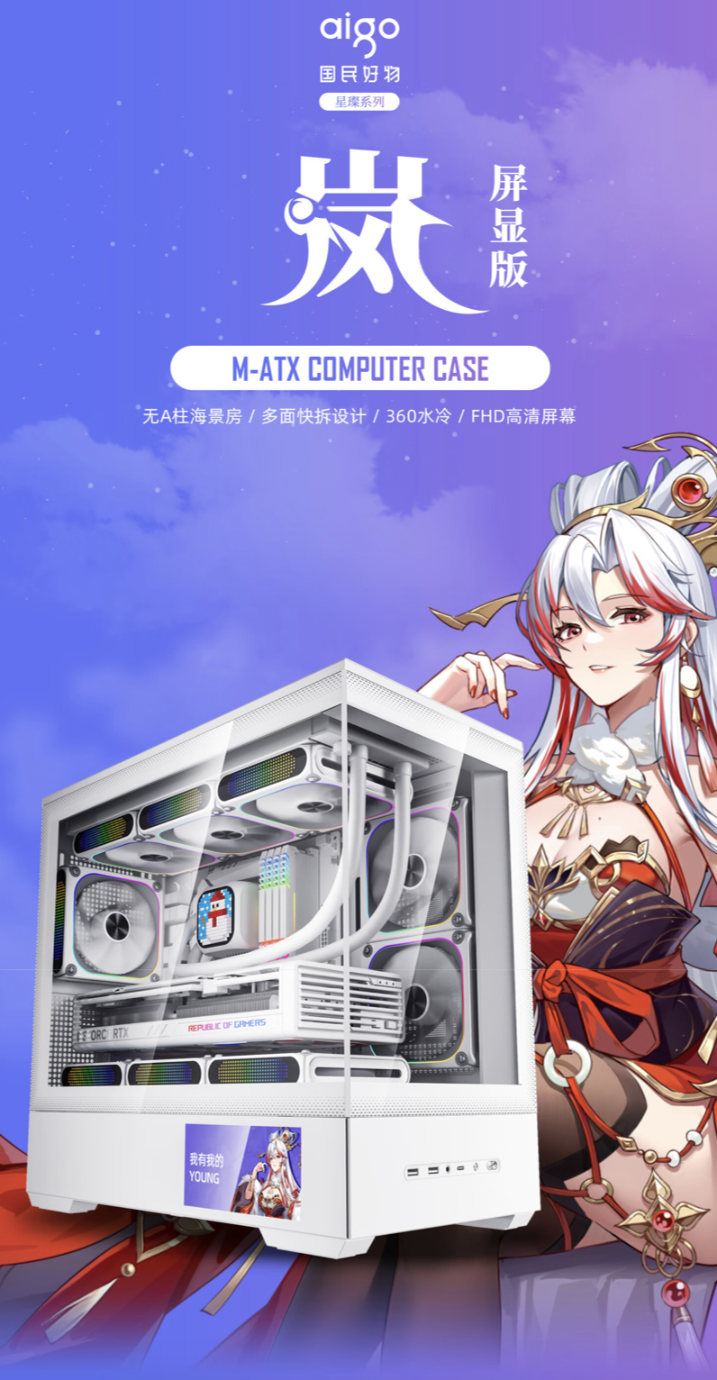 爱国者推出“星璨 岚”屏显版 M-ATX 台式机箱:360 水冷、四面快拆,399 元