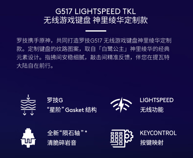 罗技 G517 无线游戏键盘“神里绫华定制款”开启预售:悬浮式 Gasket 结构、三模连接,首发 799 元