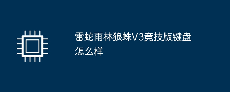 雷蛇雨林狼蛛V3竞技版键盘怎么样
