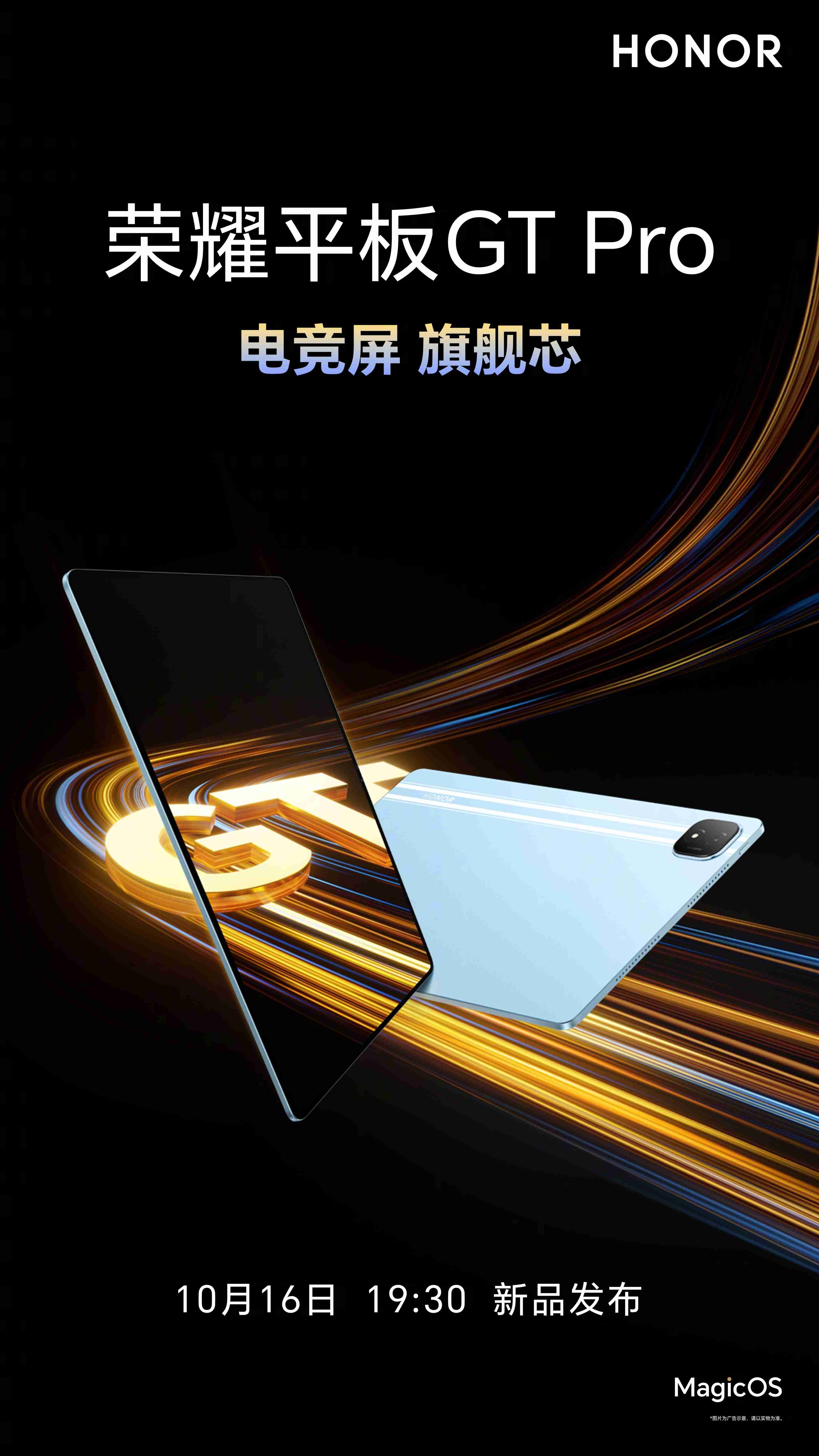 荣耀平板 GT Pro 屏幕参数公布：144Hz 3K OLED 屏，分辨率 3000×1920