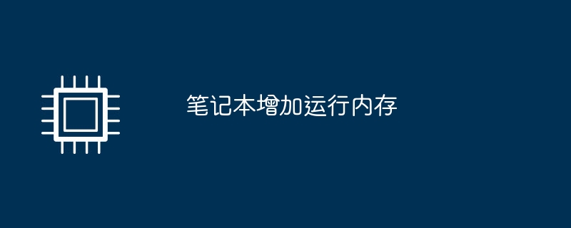 笔记本增加运行内存