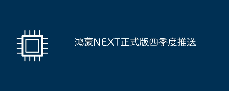 鸿蒙NEXT正式版四季度推送