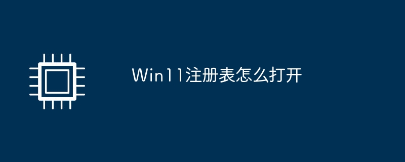 Win11注册表怎么打开
