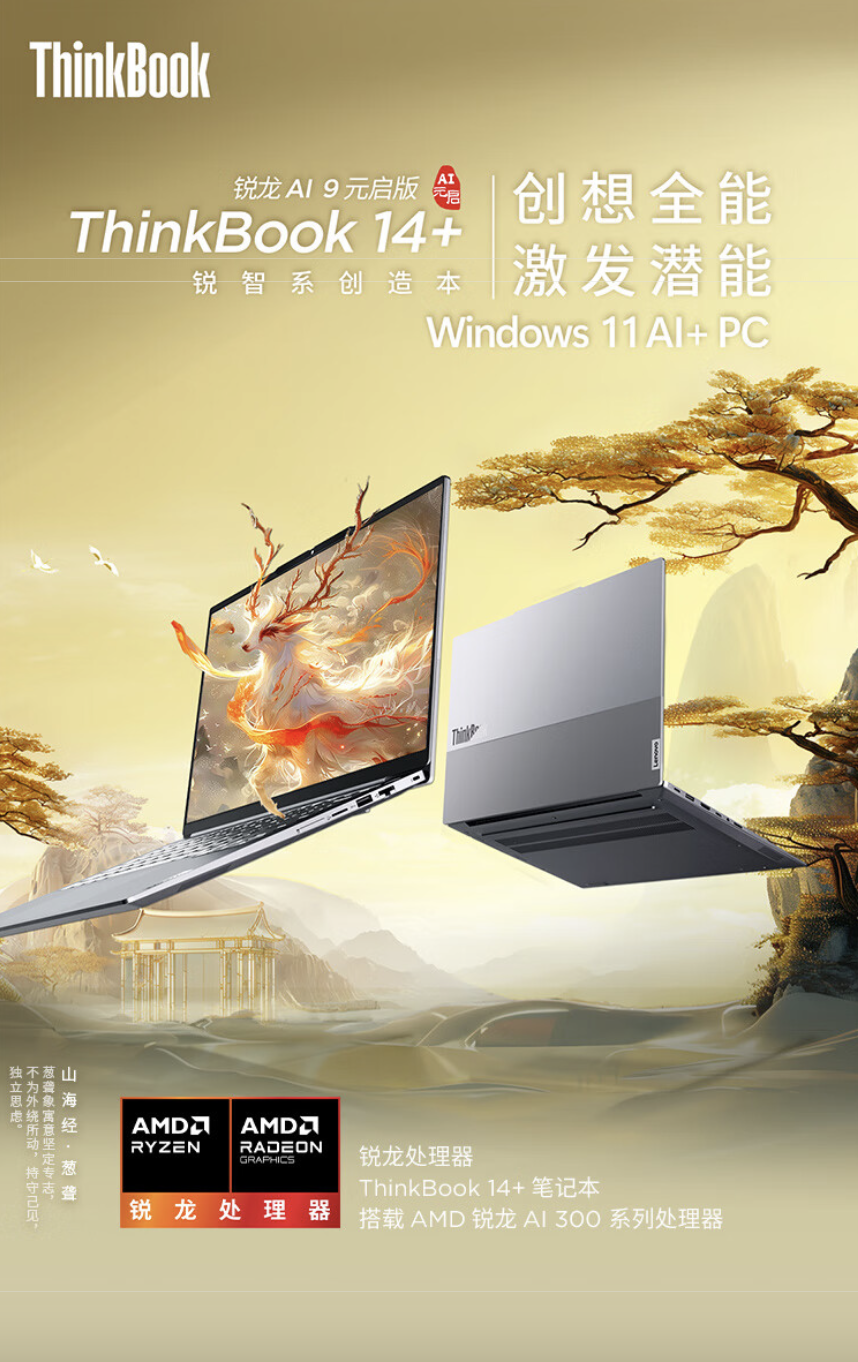 联想 ThinkBook 14+ 2025 锐龙 AI 9 365 版笔记本开售：32G + 1T 售 7999 元