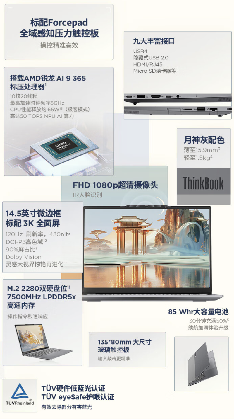 联想 ThinkBook 14+ 2025 锐龙 AI 9 365 版笔记本开售：32G + 1T 售 7999 元