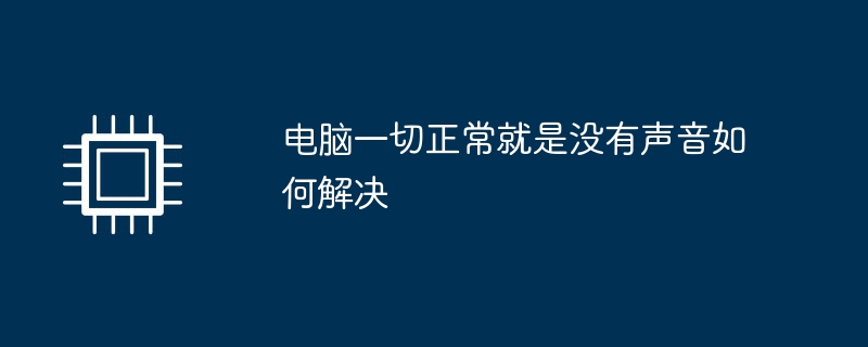 电脑一切正常就是没有声音如何解决