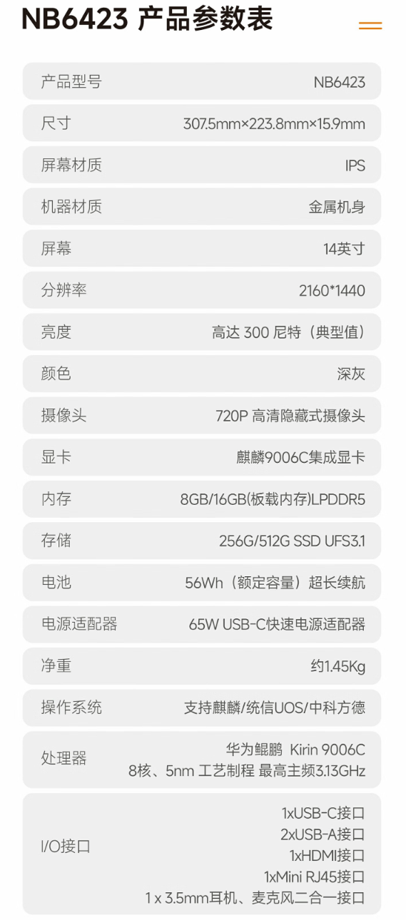 安领信推出“NB6423”笔记本：麒麟 9006C 处理器、按压式摄像头，7500 元