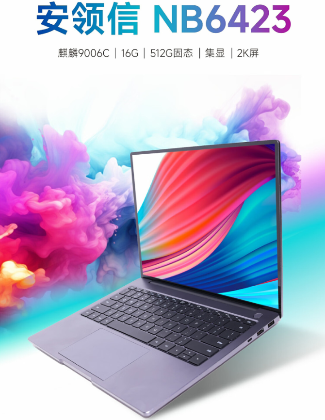 安领信推出“NB6423”笔记本：麒麟 9006C 处理器、按压式摄像头，7500 元