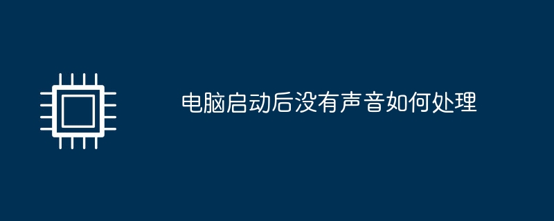 电脑启动后没有声音如何处理