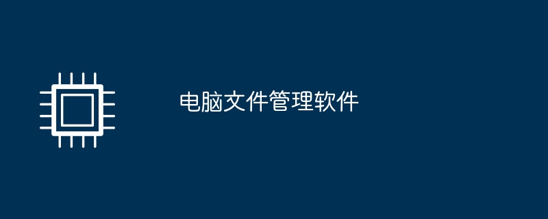 电脑文件管理软件