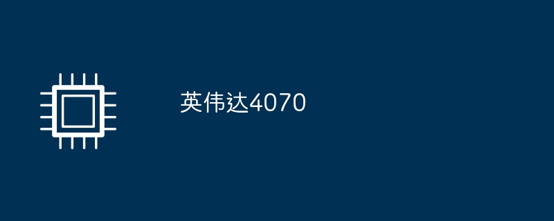 英伟达4070