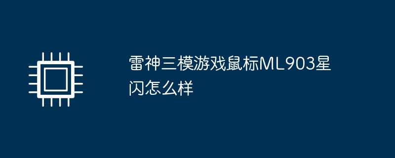 雷神三模游戏鼠标ML903星闪怎么样