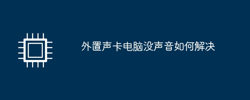 外置声卡电脑没声音如何解决