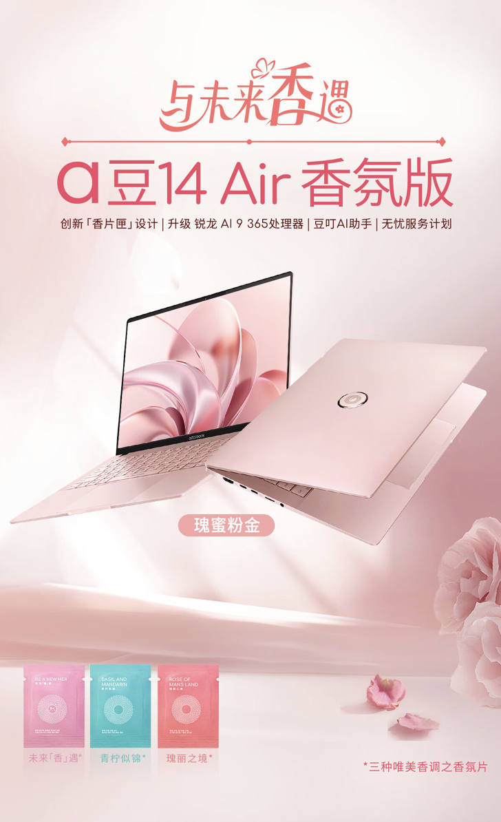 华硕 a 豆 14 Air 香氛版笔记本上架：锐龙 AI 9 365 + 32G + 1T 售 8999 元