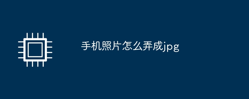 手机照片怎么弄成jpg