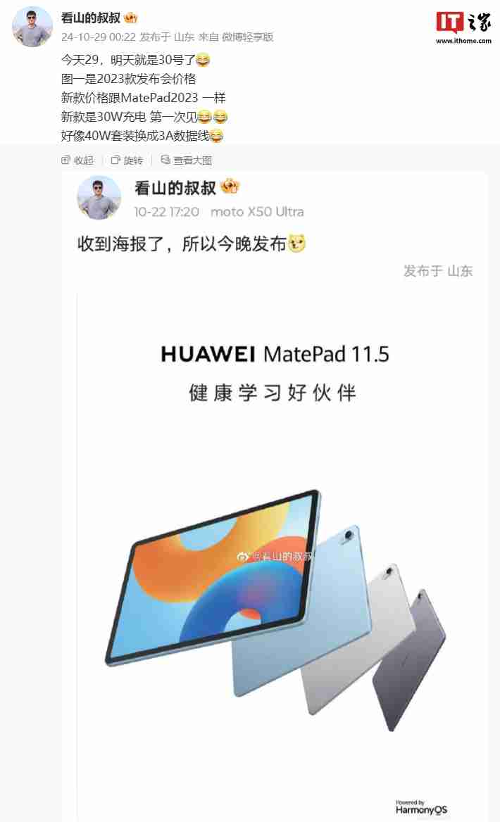消息称华为 MatePad 11.5 英寸 2024 款平板与前代产品售价一致,支持 30W 充电