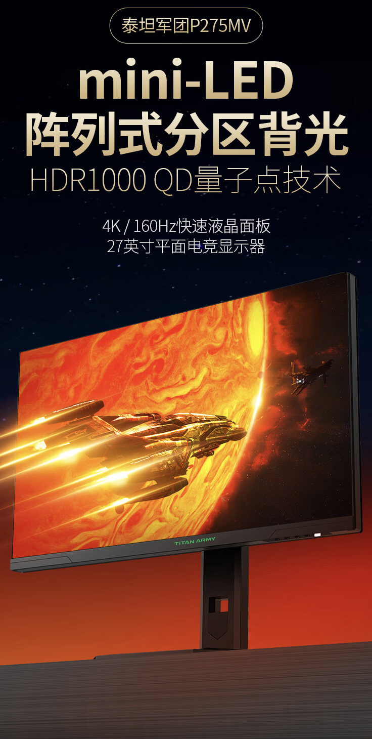 4K 160Hz Mini-LED:泰坦军团 P275MV 27 英寸显示器 2259 元 6 期免息