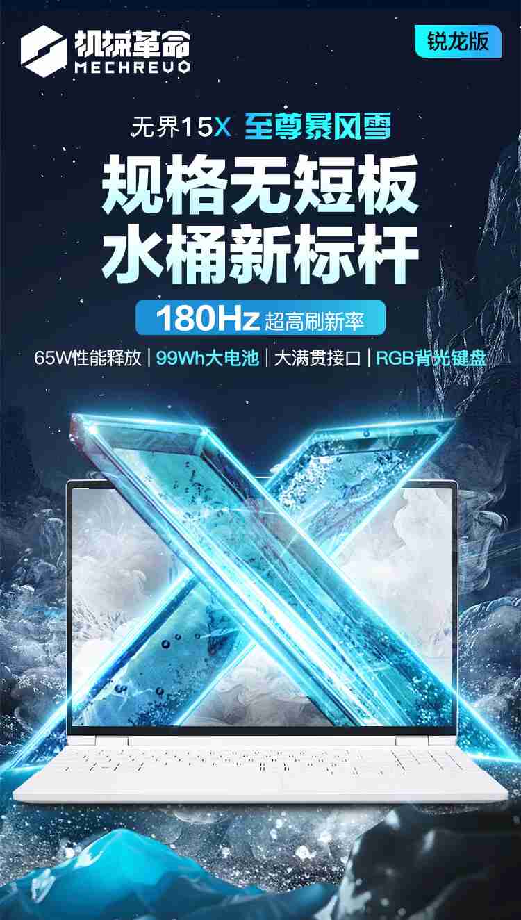 机械革命无界 15X 暴风雪笔记本 180Hz 高刷版开售,首发价 4999 元