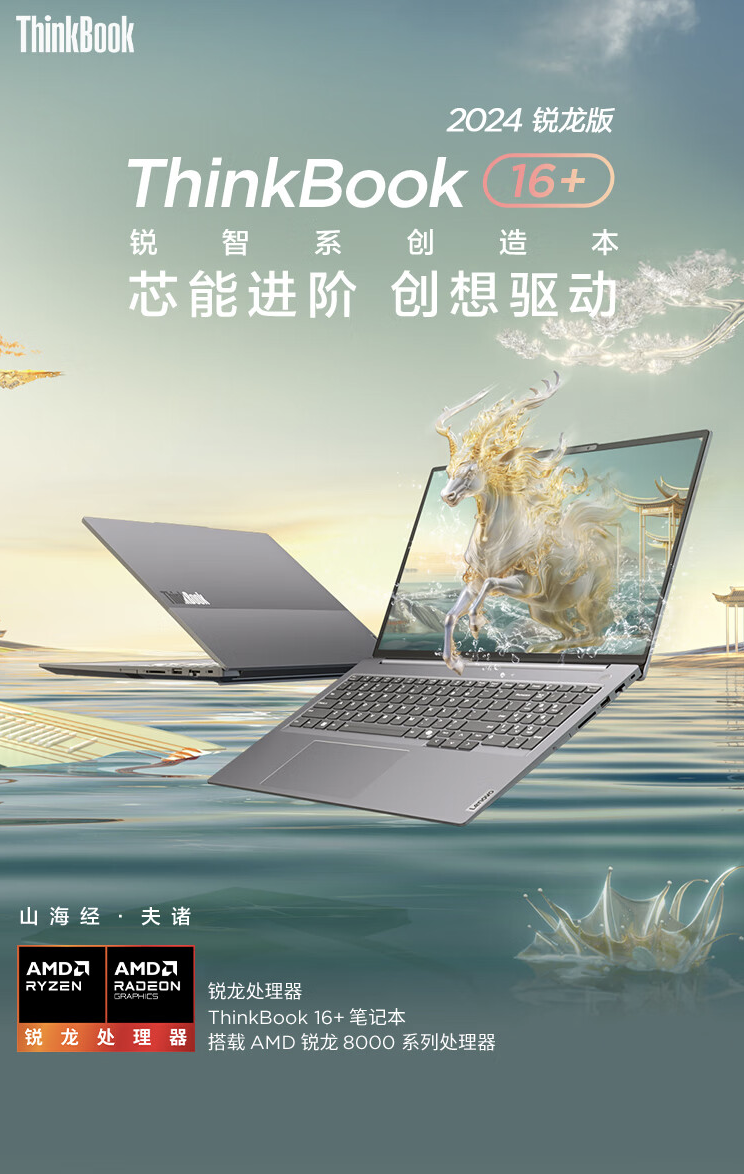 2024 款联想 ThinkBook 16+ 锐龙版笔记本开售：R7 8745H + 24G + 512G 售 5299 元