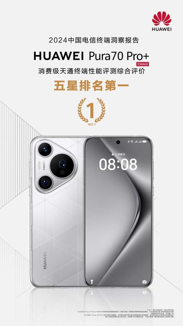  华为 Pura 70 Pro+ 获消费级天通终端性能评测综合评价五星排名第一 