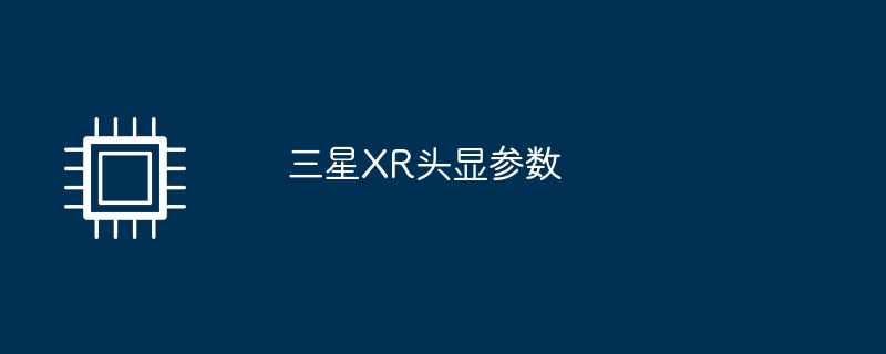 三星XR头显参数