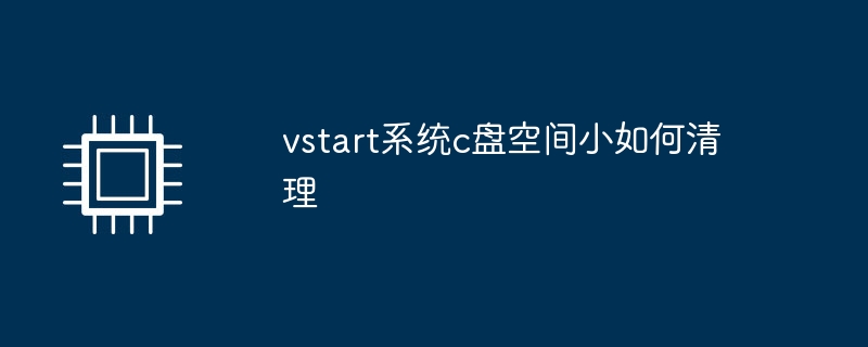 vstart系统c盘空间小如何清理