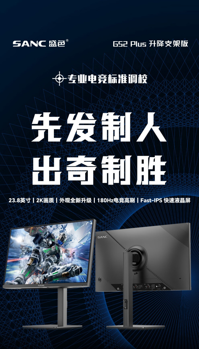 SANC 推出 23.8 英寸 G52 Plus 显示器:2K 原生 180Hz FastIPS,799 元