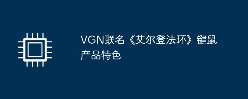 VGN联名《艾尔登法环》键鼠产品特色