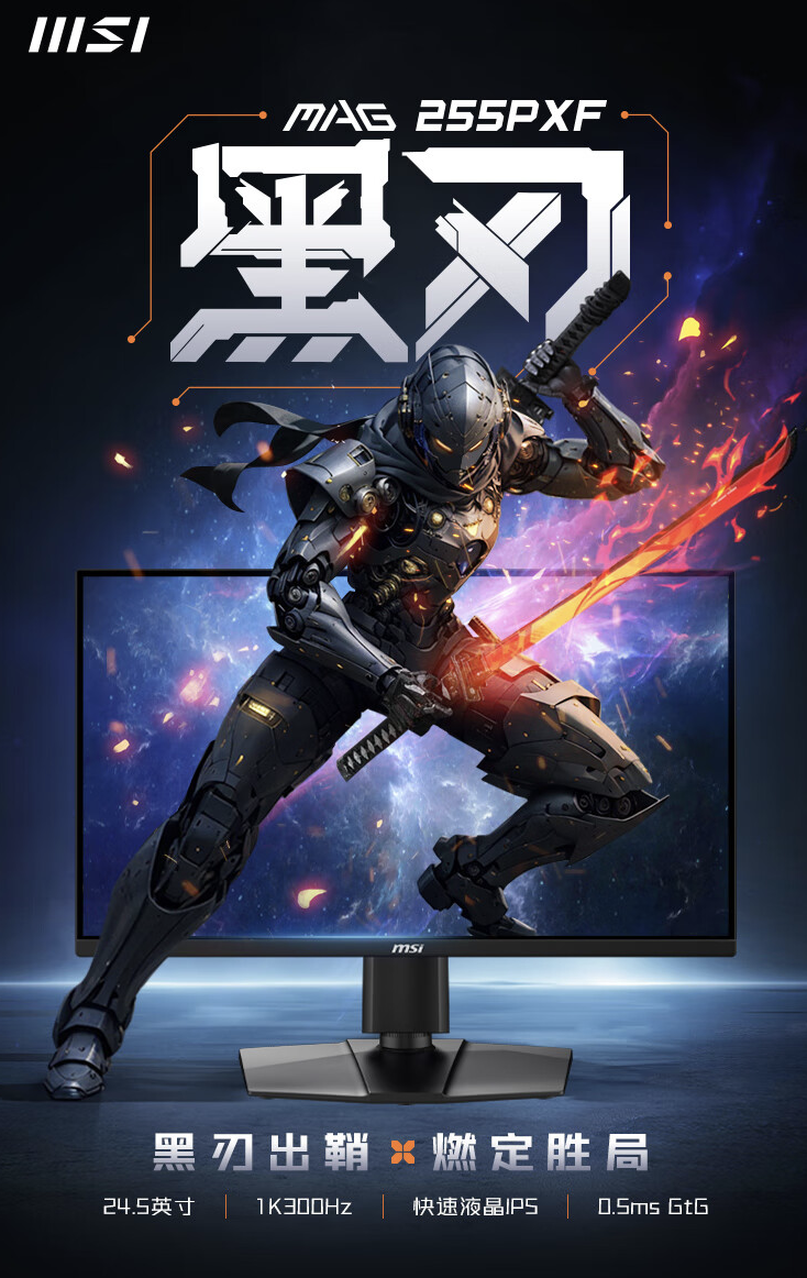 微星“MAG 255PXF”24.5 英寸显示器开售:1080P 300Hz,1099 元