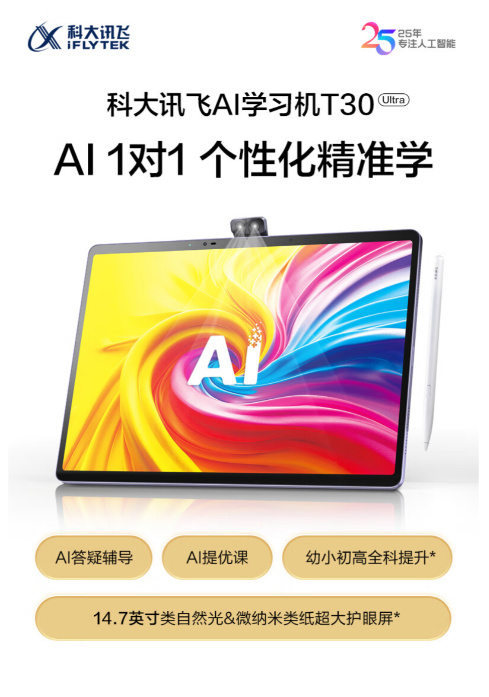 科大讯飞 AI 学习机 T30 UItra 开售：内置行业首款星闪 AI 手写笔，首发 11699 元