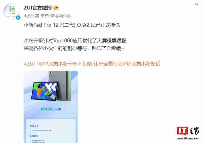 联想小新 Pad Pro 12.7(二代)平板 OTA2 正式推送:Top 1000 应用横屏优化