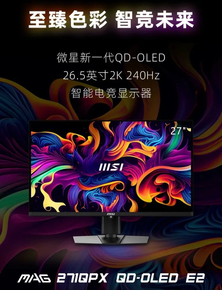 微星 26.5 英寸 MAG 271QPX QD-OLED E2 显示器亮相:2K 240Hz 高刷、石墨烯散热,3999 元