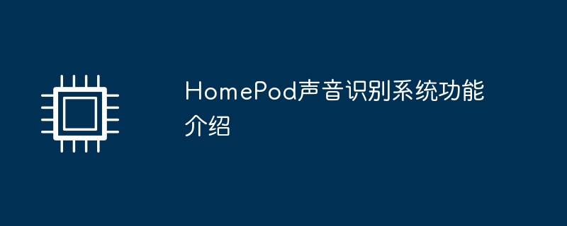 HomePod声音识别系统功能介绍